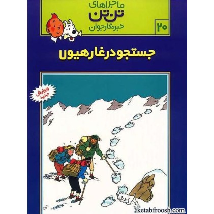 کتاب ماجراهای تن تن خبرنگار جوان 20:جستجو در غار هیولا