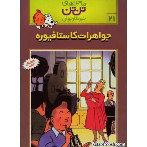 کتاب ماجراهای تن تن خبرنگار جوان 21:جواهرات کاستافیوره