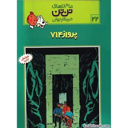 کتاب ماجراهای تن تن خبرنگار جوان 22:پرواز 714