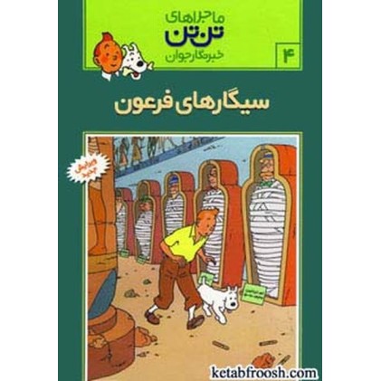 کتاب ماجراهای تن تن خبرنگار جوان 4:سیگارهای فرعون