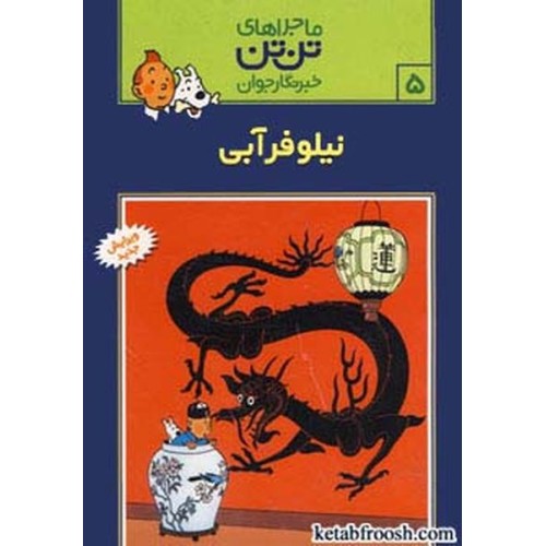 کتاب ماجراهای تن تن خبرنگار جوان 5:نیلوفر آبی