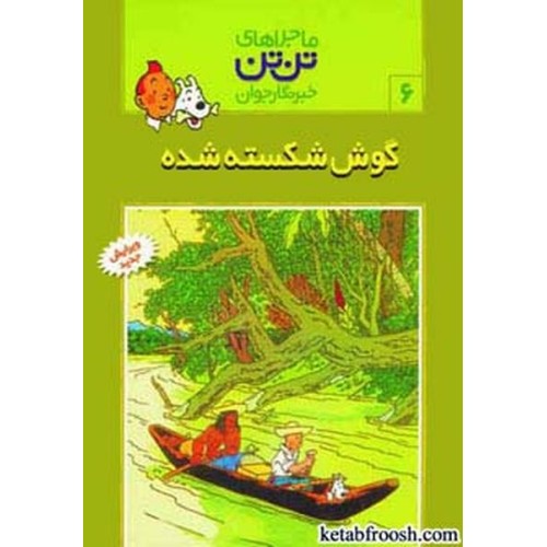 کتاب ماجراهای تن تن خبرنگار جوان 6:گوش شکسته شده