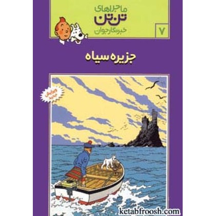 کتاب ماجراهای تن تن خبرنگار جوان 7:جزیره سیاه