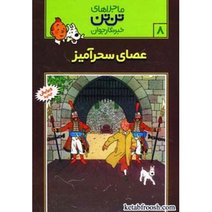 کتاب ماجراهای تن تن خبرنگار جوان 8:عصای سحر آمیز