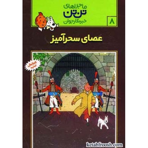 کتاب ماجراهای تن تن خبرنگار جوان 8:عصای سحر آمیز