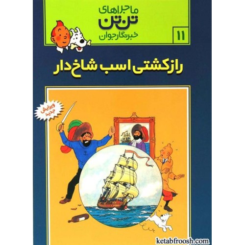 کتاب ماجراهای تن تن خبرنگار جوان 11:راز کشتی اسب شاخ دار