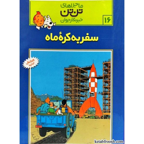 کتاب ماجراهای تن تن خبرنگار جوان 16:سفر به کره ی ماه