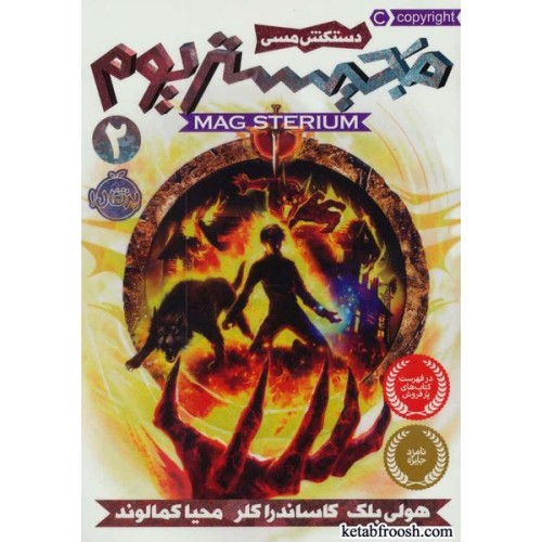 کتاب مجیستریوم 2:دستکش مسی