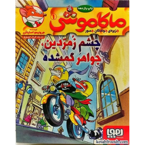 کتاب ماکاموشی، جزیره ی جوندگان جسور 1: چشم زمردین، جواهر گمشده