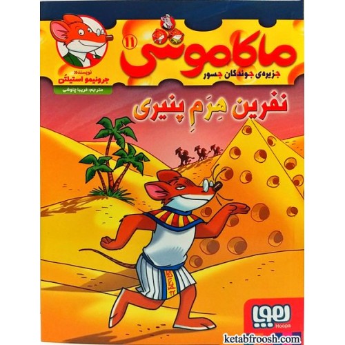 کتاب ماکاموشی، جزیره ی جوندگان جسور 11:نفرین هرم پنیری