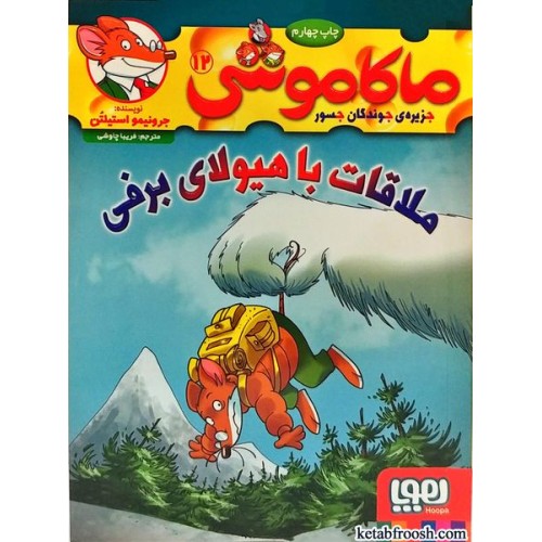 کتاب ماکاموشی، جزیره ی جوندگان جسور 12:ملاقات با هیولای برفی