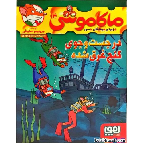 کتاب ماکاموشی، جزیره ی جوندگان جسور 13:در جست و جوی گنج غرق شده