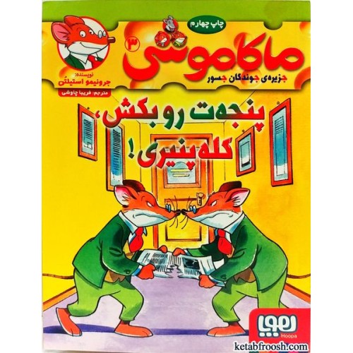 کتاب ماکاموشی، جزیره ی جوندگان جسور 3:پنجه ت رو بکش، کله پنیری!