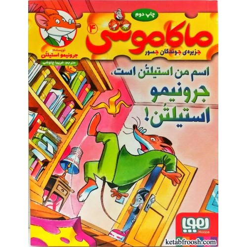 کتاب ماکاموشی، جزیره ی جوندگان جسور 4:اسم من استیلتن است، جرونیمو استیلتن!