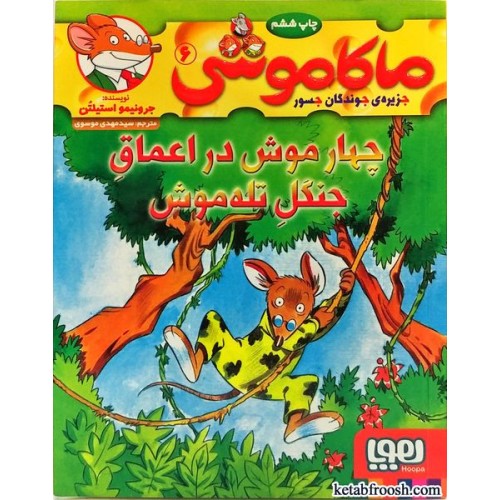 کتاب ماکاموشی6 ( جزیره ی جوندگان جسور ) : چهار موش در اعماق جنگل تله موش