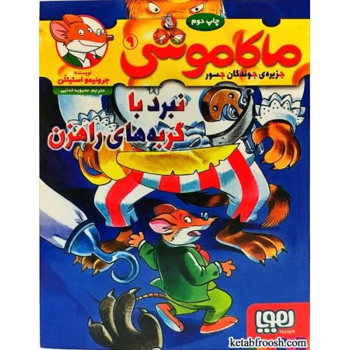 کتاب ماکاموشی 9 (جزیره ی جوندگان جسور): نبرد با گربه های راهزن