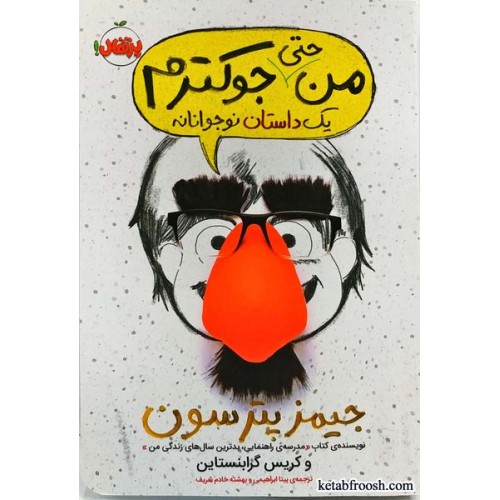 کتاب من حتی جوکترم