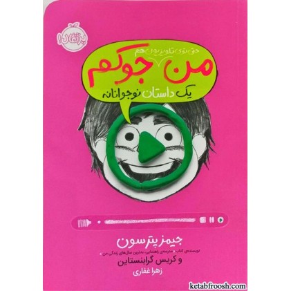 کتاب من حتی توی تلویزیون هم جوکم