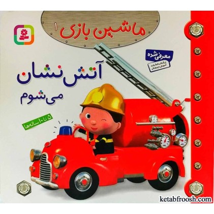 کتاب ماشین بازی 1:آتش نشان می شوم