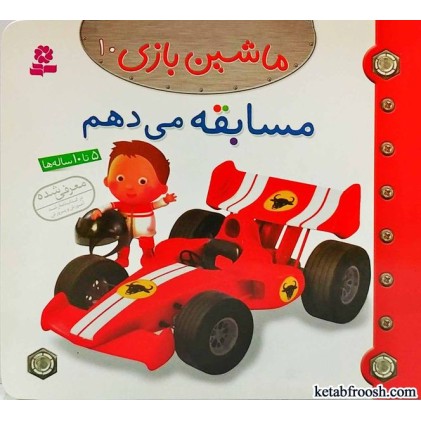 کتاب ماشین بازی 10:مسابقه می دهم