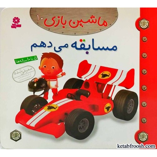 کتاب ماشین بازی 10:مسابقه می دهم