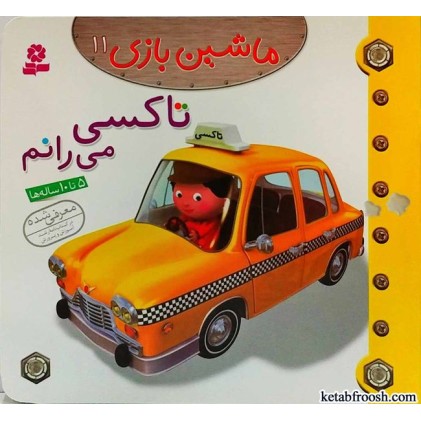 کتاب ماشین بازی 11:تاکسی می رانم