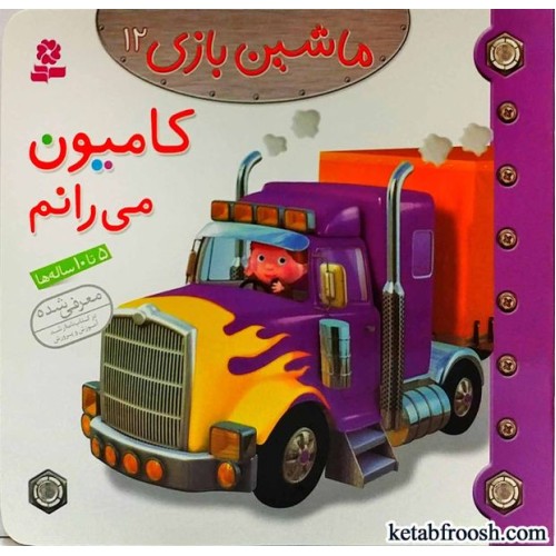 کتاب ماشین بازی 12:کامیون می رانم