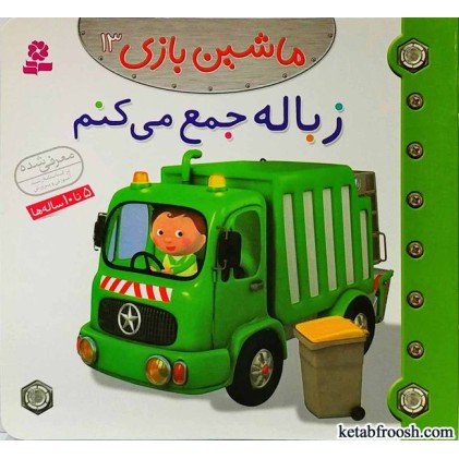 کتاب ماشین بازی 13:زباله جمع می کنم
