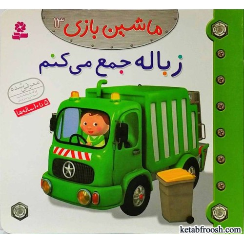 کتاب ماشین بازی 13:زباله جمع می کنم