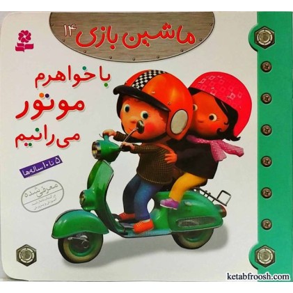 کتاب ماشین بازی 14:با خواهرم موتور می رانیم