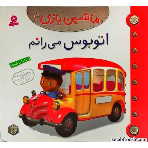 کتاب ماشین بازی 15:اتوبوس می رانم