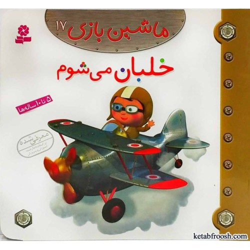 کتاب ماشین بازی 17:خلبان می شوم