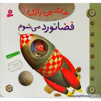 کتاب ماشین بازی 18:فضانورد می شوم