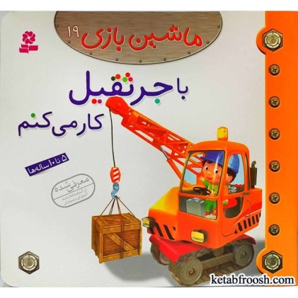 کتاب ماشین بازی 19:با جرثقیل کار می کنم