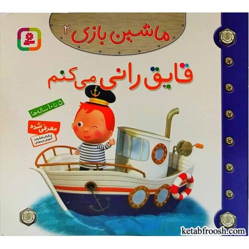 کتاب ماشین بازی 2:قایق رانی می کنم