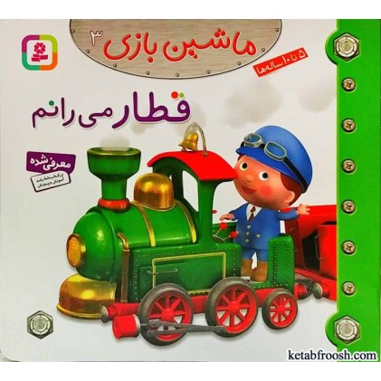 کتاب ماشین بازی 3:قطار می رانم