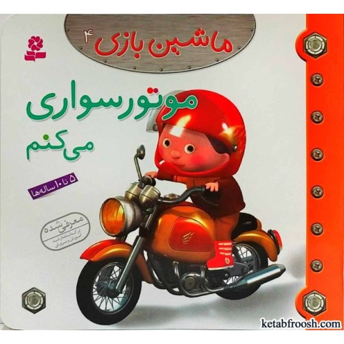 کتاب ماشین بازی 4:موتور سواری می کنم