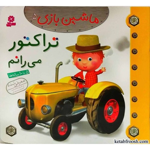 کتاب ماشین بازی 5:تراکتور می رانم