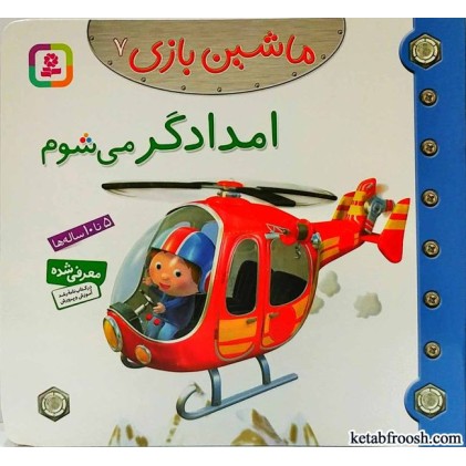 کتاب ماشین بازی 7:امدادگر می شوم