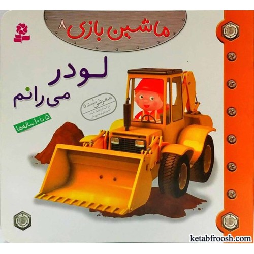 کتاب ماشین بازی 8:لودر می رانم