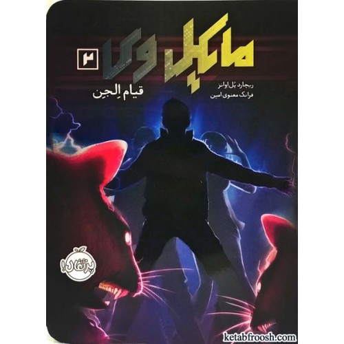 کتاب مایکل وی 2:قیام الجن
