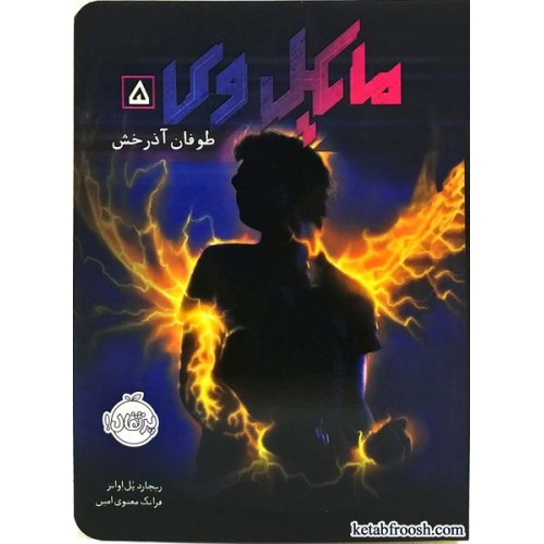 کتاب مایکل وی 5: طوفان آذرخش