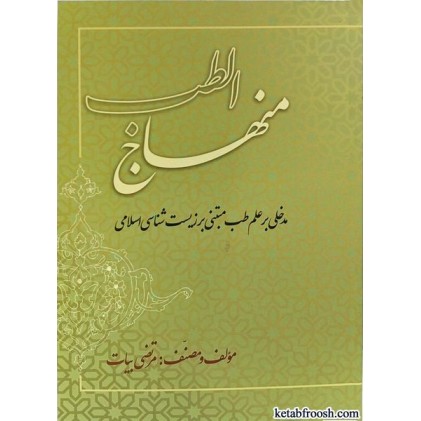 کتاب منهاج الطب