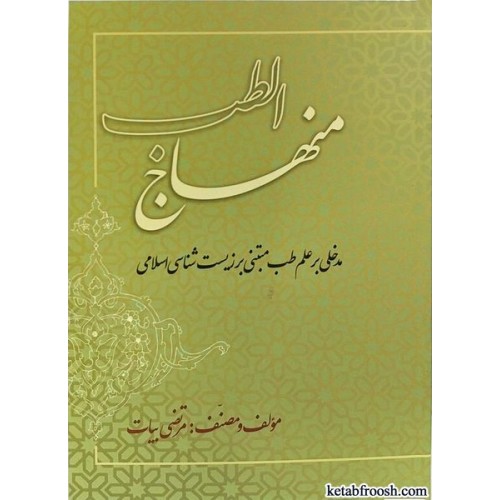 کتاب منهاج الطب