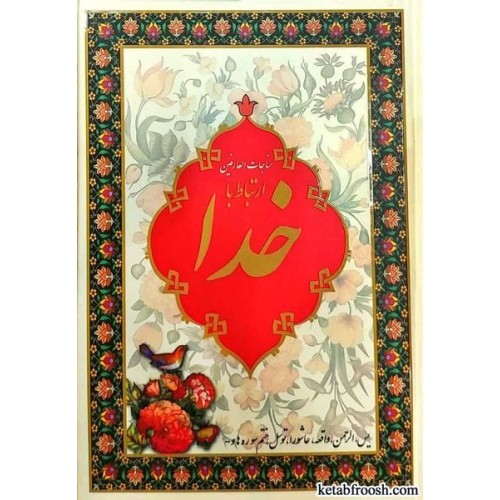 کتاب مناجات العارفین ارتباط با خدا