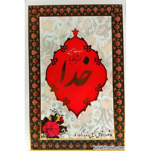 کتاب مناجات المحبین ارتباط با خدا