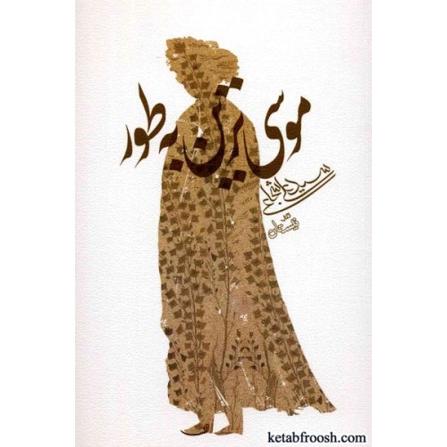 کتاب موسی ترین به طور
