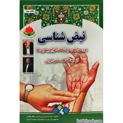 کتاب نبض شناسی