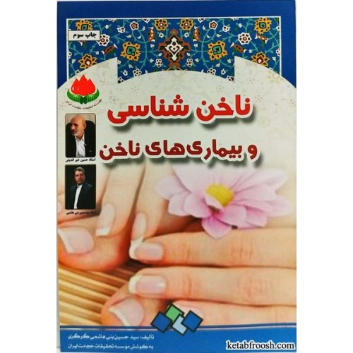 کتاب ناخن شناسی و بیماری های ناخن