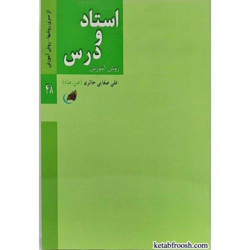 کتاب استاد و درس:روش آموزش